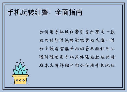 手机玩转红警：全面指南