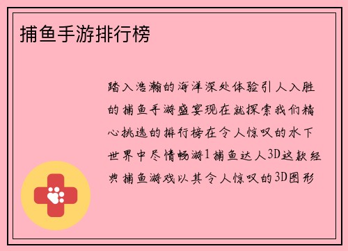 捕鱼手游排行榜