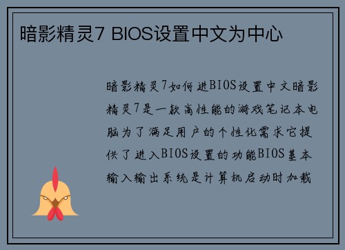 暗影精灵7 BIOS设置中文为中心